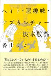 ヘイト・悪趣味・サブカルチャー－根本敬論