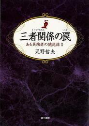 三者関係の罠－ある異端者の随想録Ⅱ