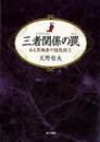 三者関係の罠－ある異端者の随想録Ⅱ