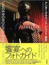 アンダーグラウンドイベント東京