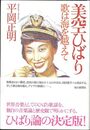 美空ひばり　歌は海を越えて