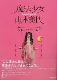 魔法少女山本美月