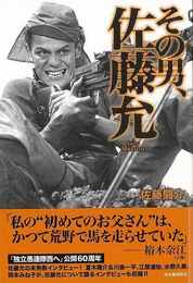 その男、佐藤允