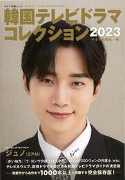 韓国テレビドラマコレクション２０２３