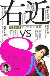 右近ｖｓ８人－尾上右近アーティスト対談集