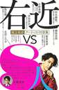右近ｖｓ８人－尾上右近アーティスト対談集