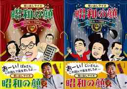 思い出しクイズ昭和の顔　前後