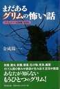 まだあるグリムの怖い話　グリム・ドイツ伝説集を読む