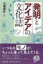 発明とアイデアの文化誌