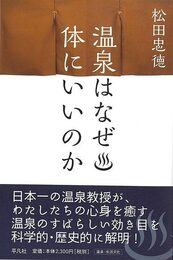 温泉はなぜ体にいいのか