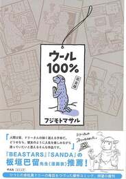 ウール１００％　完全版