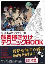 ジャンル＆キャラクター別　筋肉描き分けテクニックＢＯＯＫ