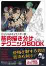 ジャンル＆キャラクター別　筋肉描き分けテクニックＢＯＯＫ