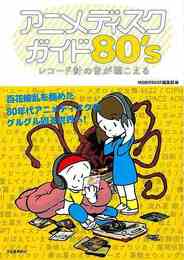 アニメディスクガイド８０’ｓ－レコード針の音が聴こえる