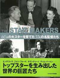 ＴＨＥ　ＳＴＡＲ　ＭＡＫＥＲＳ　６０人の大スターを育てた３１人の名監督たち