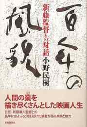 百年の風貌－新藤監督との対話