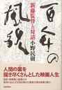 百年の風貌－新藤監督との対話