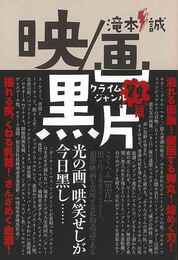 映／画、黒片－クライム・ジャンル７９篇