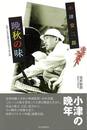 小津安二郎　晩秋の味