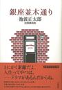 銀座並木通り