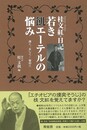 若き飢エーテルの悩み－桂文紅日記