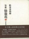 句集　仙翁花