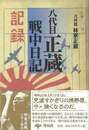 八代目正蔵戦中日記