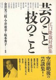 芸のこと技のこと　江口隆哉対談集