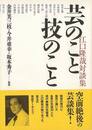 芸のこと技のこと　江口隆哉対談集