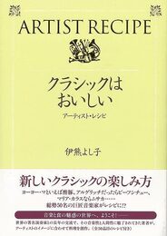 クラシックはおいしい－アーティスト・レシピ