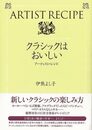 クラシックはおいしい－アーティスト・レシピ