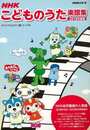 ＮＨＫこどものうた楽譜集　２０１８年度版