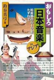 おもしろ日本音楽ｉｎアジア　和楽器のルーツをたずねて