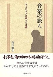 音楽の旅人－ある日本人指揮者の軌跡
