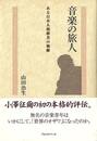 音楽の旅人－ある日本人指揮者の軌跡