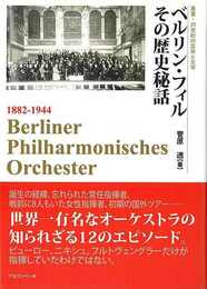 ベルリン・フィル　その歴史秘話