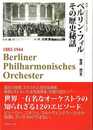 ベルリン・フィル　その歴史秘話