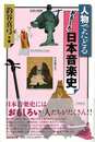 人物でたどるおもしろ日本音楽史