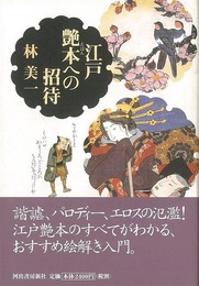 江戸艶本への招待