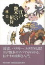 江戸艶本への招待