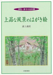 上品な風景のはがき絵－原色・原寸の日本画