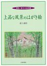 上品な風景のはがき絵－原色・原寸の日本画