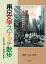 東京文学スケッチ散歩－水彩で描いた物語の風景