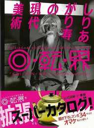 しりあがり寿の現代美術　回・転・界