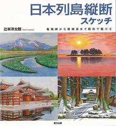 日本列島縦断スケッチ－竜飛岬から開聞岳まで軽四で駆ける