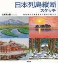 日本列島縦断スケッチ－竜飛岬から開聞岳まで軽四で駆ける