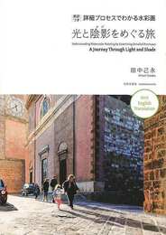 光と陰影をめぐる旅－英訳つき詳細プロセスでわかる水彩画