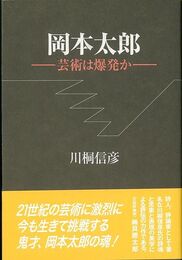 岡本太郎－芸術は爆発か　新装版