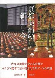 京都美術の新・古・今