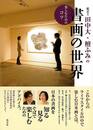鑑定士田中大・檀ふみの書画の世界　楽しむためのコツ